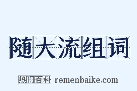 随大流组词是什么意思的图片